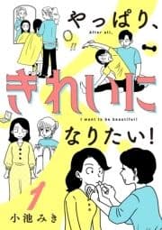 やっぱり､きれいになりたい!