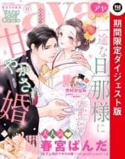 Young Love Comic aya2022年11月号 ダイジェスト版_thumbnail