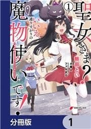 聖女さま? いいえ､通りすがりの魔物使いです! ～絶対無敵の聖女はモフモフと旅をする～【分冊版】_thumbnail