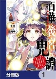 百華後宮鬼譚【分冊版】_thumbnail