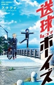 送球4コマボーイズ_thumbnail