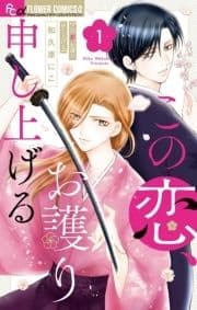この恋､お護り申し上げる