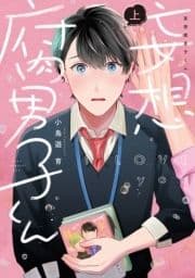 妄想腐男子くん【電子単行本】_thumbnail