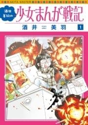 酒井美羽の少女まんが戦記