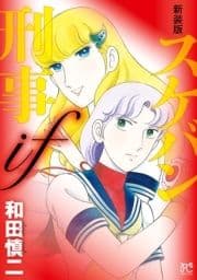 新装版 スケバン刑事if_thumbnail