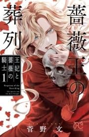 薔薇王の葬列 王妃と薔薇の騎士_thumbnail