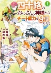 四十路のおっさん､神様からチート能力を9個もらう