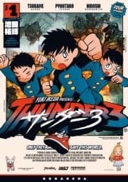 サンダー3_thumbnail