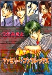 ファミリー･コンプレックス
