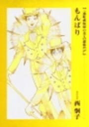 もんぱり【三番町萩原屋の美人選集EX.2】