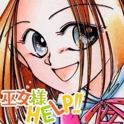 巫女様ＨＥＬＰ！！
