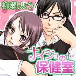ナイショの保健室_thumbnail