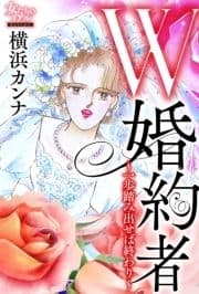 W婚約者～一歩踏み出せば終わり～_thumbnail