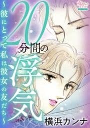 20分間の浮気～彼にとって私は彼女の友だち～_thumbnail