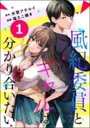 風紀委員とギャルは分かり合いたい(分冊版)