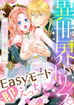 異世界トリップEasyモード即えっち～絶倫皇子に愛されて～《恋蜜ミエーレ》_thumbnail