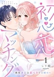 初心恋マッチング～純情課長は恋ベタでお硬め～《恋蜜ミエーレ》