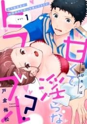 お届けモノは甘くて淫らなトラブル?～年下配達員が不器用な片想いを運んできます～《恋蜜ミエーレ》