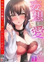 妄想OLは愛されたい!～中も外も先輩でいっぱいにしてください!～