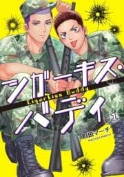 シガーキス･バディ【単話売】