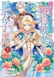 悲劇のヒロインぶる妹のせいで婚約破棄したのですが､何故か正義感の強い王太子に絡まれるようになりました_thumbnail