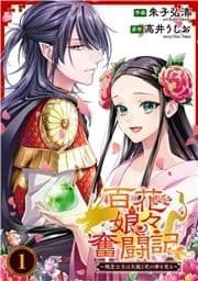 百花娘々奮闘記～残念公主は天龍と花の夢を見る～_thumbnail