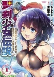 聖剣少女伝説 引退間際のおっさん冒険者､聖剣を抜いて英雄になる