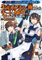 【単話版】アナザー･フロンティア･オンライン～生産系スキルを極めたらチートなNPCを雇えるようになりました～@COMIC