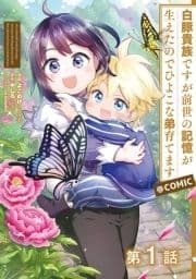 【単話版】白豚貴族ですが前世の記憶が生えたのでひよこな弟育てます@COMIC_thumbnail