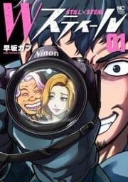 Wスティール