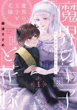 魔界の王子と花嫁_thumbnail