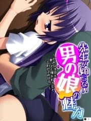 先生が知らない男の娘の魅力 ～どんな手段を使っても僕を好きだと言わせてみせる!～ 【単話】