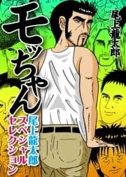 モッちゃん 尾上龍太郎スペシャルセレクション_thumbnail