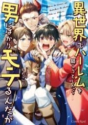 異世界でハーレムを築こうとしたら男にばかりモテるんだが【単行本版】_thumbnail