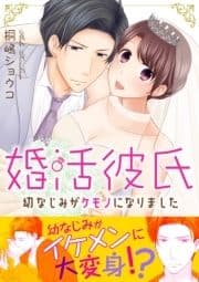 婚活彼氏 幼なじみがケモノになりました【電子単行本版】