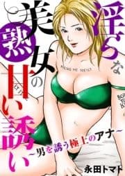 淫らな美熟女の甘い誘い～男を誘う極上のアナ～_thumbnail