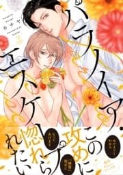 パラノイア･エスケープ【電子限定漫画付き】