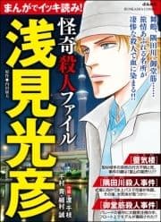 まんがでイッキ読み! 浅見光彦 怪奇殺人ファイル_thumbnail