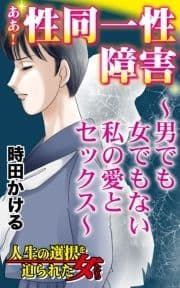 ああ!性同一性障害～男でも女でもない私の愛とセックス～人生の選択を迫られた女たち