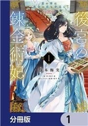 後宮の錬金術妃 悪の華は黄金の恋を夢見る【分冊版】_thumbnail