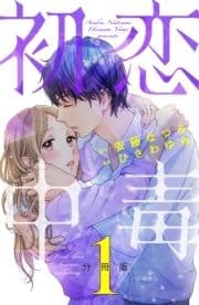 初恋中毒 分冊版_thumbnail