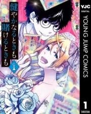 健やかなるときも賭けるときも_thumbnail
