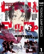 20XX年レベルアップ災害～神から授かりし新たなる力～
