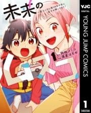 未来のムスコ～恋人いない歴10年の私に息子が降ってきた!_thumbnail