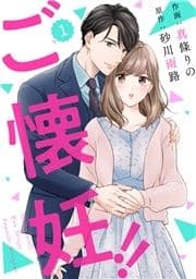 comic Berry's ご懐妊!!(分冊版)