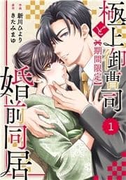 comic Berry's 極上御曹司と【期間限定】婚前同居(分冊版)_thumbnail