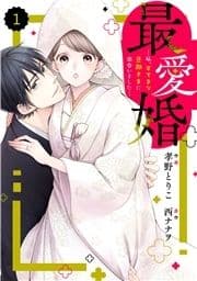 comic Berry's 最愛婚―私､すてきな旦那さまに出会いました―(分冊版)