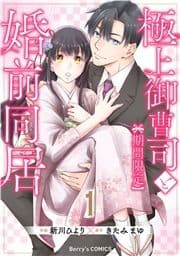 極上御曹司と【期間限定】婚前同居