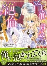 冷徹な貴公子､絶倫になる～仕事中毒だけど溺愛蜜月になりました～_thumbnail