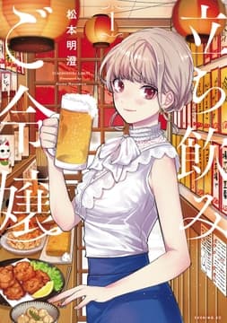 立ち飲みご令嬢_thumbnail